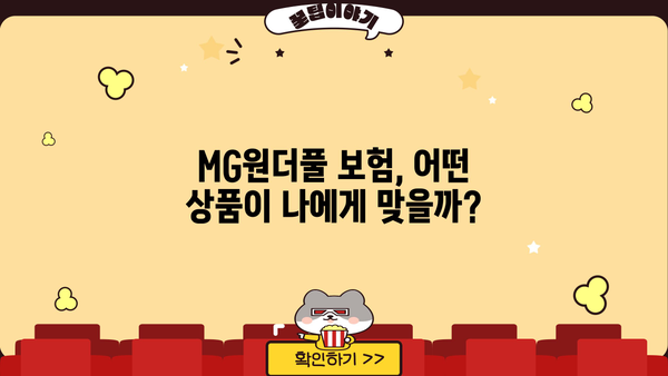 MG원더풀 통합보험, 보장보험, 종합보험 비교분석| 나에게 맞는 보험 찾기 | MG손해보험, 보험 비교, 가입 팁