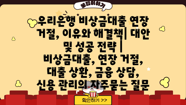 우리은행 비상금대출 연장 거절, 이유와 해결책| 대안 및 성공 전략 | 비상금대출, 연장 거절, 대출 상환, 금융 상담, 신용 관리