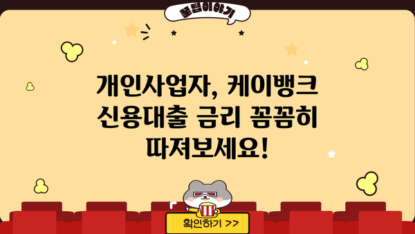 케이뱅크 사장님 신용대출| 개인사업자 한도 & 금리 상세 분석 | 사업자 대출, 금융 정보, 케이뱅크