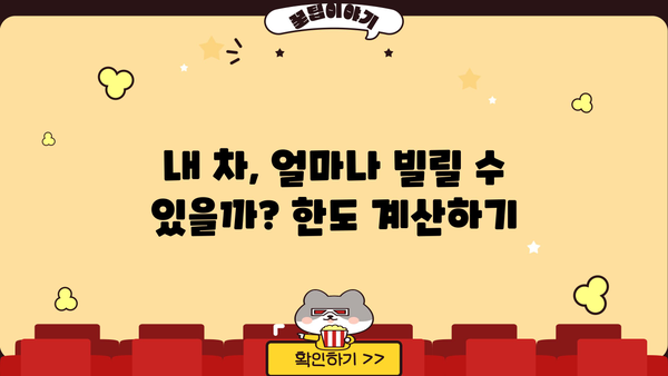 중고차 담보대출 한도 & 이자율 완벽 가이드 | 최저 금리 비교, 조건 분석, 신청 방법