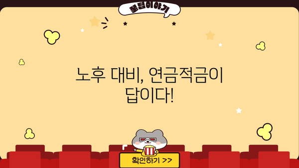 연금적금 혜택, 제대로 알고 계신가요? | 놀라운 비밀, 숨겨진 장점까지 파헤쳐 보세요!