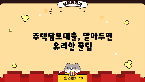 주택담보대출 금액, 원금부터 조건까지 완벽 분석| 디딤돌, 특례보금자리론, 은행 비교 | DSR, LTV, 중도상환수수료, 대출 기간