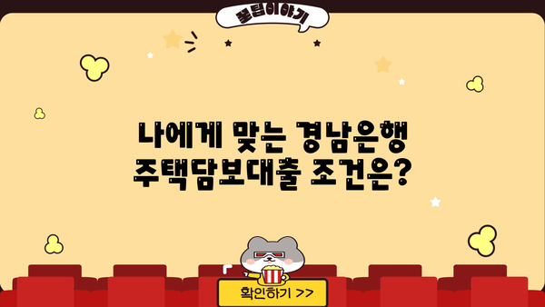 경남은행 주택 담보 대출 완벽 가이드| 조건, 금리, 필요서류, 주의사항까지 | 주택담보대출, 부동산, 금융