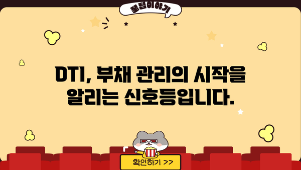 나에게 맞는 DTI, 얼마나 알고 계신가요? | DTI 계산, 대출 한도, 부채 관리