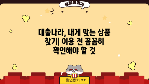 대출나라, 정말 믿을 수 있을까요? | 대출나라 이용 후기, 장단점 분석, 안전성 검증