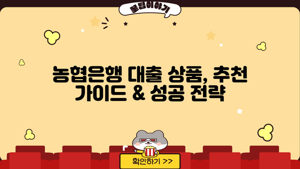 나에게 맞는 NH농협은행 대출 상품 찾기| 핵심 정보 & 추천 가이드 | 대출, 금리, 조건, 비교