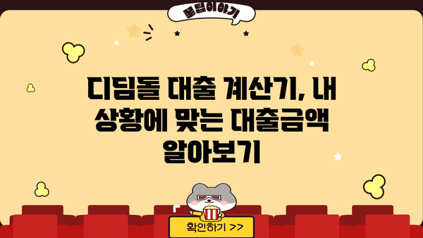 디딤돌 대출 계산기| 나에게 맞는 대출 조건 확인하기 | 금리, 상환 방식, 한도 계산