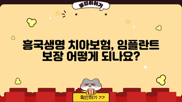 흥국생명 치아보험, 임플란트 보장 꼼꼼히 알아보고 치아보험 비교 분석해보세요! | 흥국생명, 치아보험, 임플란트, 보장 분석, 비교