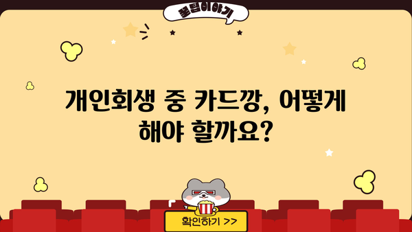 개인회생 중 카드깡, 가능할까요? | 개인회생, 카드깡, 부채, 빚, 법률