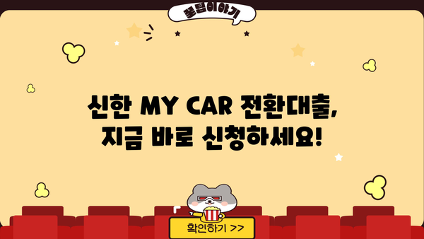 신한은행 MY CAR 중고차 전환대출 (갈아타기) 완벽 가이드| 조건, 한도, 금리, 필요서류 총정리 | 중고차 대출, 자동차 금융, 신한은행