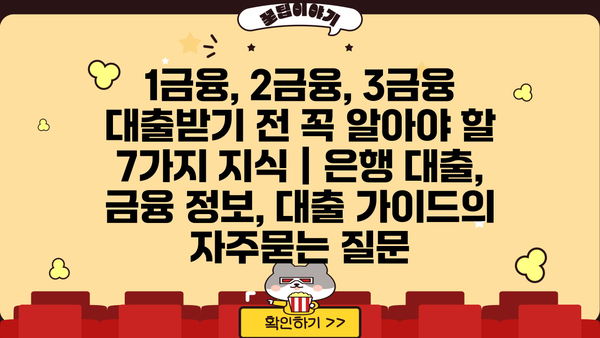 1금융, 2금융, 3금융 대출받기 전 꼭 알아야 할 7가지 지식 | 은행 대출, 금융 정보, 대출 가이드