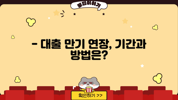 대출 만기 연장, 기간과 방법 총정리 | 대출 상환, 연체, 금리, 연장