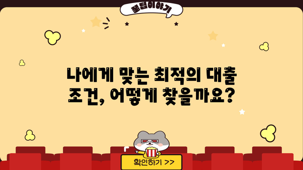 대출 갈아타기 디시| 나에게 맞는 최적의 조건 찾기 | 대출 비교, 금리, 조건, 전략