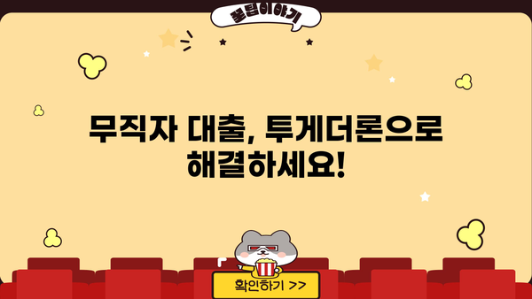 무직자 100만원 대출 가능? 투게더론 대부 활용 가이드 | 무직자 대출, 소액 대출, 투게더론