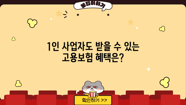 1인사업자 고용보험 지원, 내게 맞는 혜택 알아보기 | 1인 사업자, 고용보험, 지원, 혜택, 자격, 신청 방법