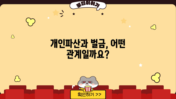 개인파산 시 벌금 면제 가능할까요? | 개인파산, 벌금, 면제, 법률 정보