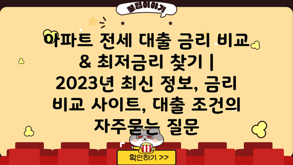 아파트 전세 대출 금리 비교 & 최저금리 찾기 | 2023년 최신 정보, 금리 비교 사이트, 대출 조건