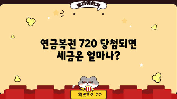 연금복권 720 당첨, 실수령액 계산기 | 세금, 수령 방법, 당첨금