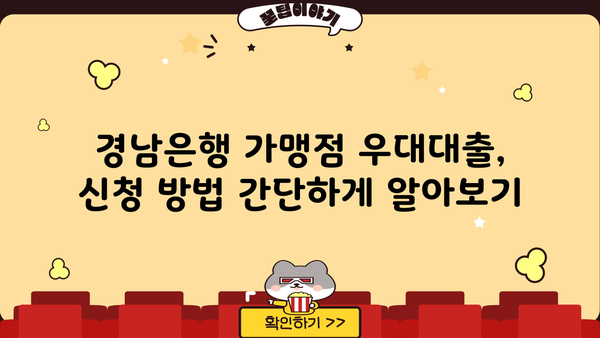 경남은행 가맹점 우대대출| 조건, 한도, 금리 혜택 완벽 정리 | 경남은행, 가맹점 대출, 금융 정보