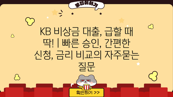 KB 비상금 대출, 급할 때 딱! | 빠른 승인, 간편한 신청, 금리 비교