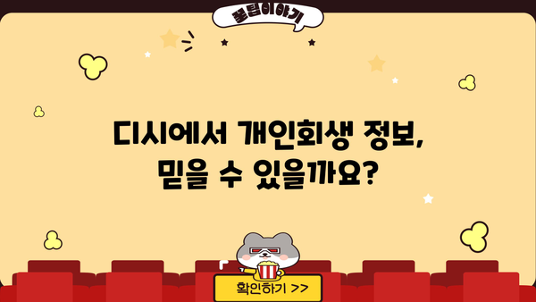 개인회생, 디시에서 왜 하면 안 된다고 하는 걸까요? | 개인회생, 디시인사이드, 파산, 빚