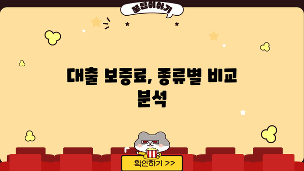 대출 보증료 완벽 가이드| 종류별 비교, 계산 방법, 절약 팁 | 대출, 보증, 금융, 비용, 계산