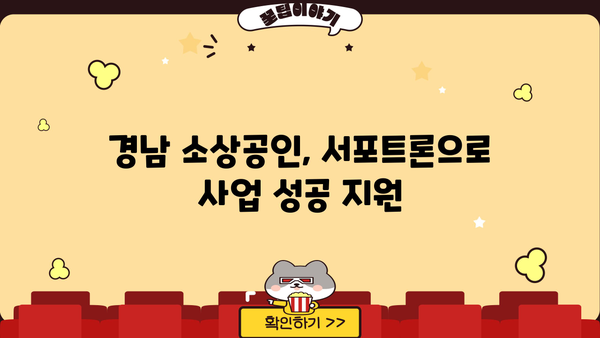 경남은행 우리지역 기업 서포트론| 소상공인 대출 혜택 총정리 | 경남, 소상공인, 대출, 금리, 지원