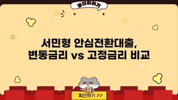 안심전환대출 신청 자격, 조건, 금리 완벽 정리| 서민형 변동금리 vs 고정금리 비교 | 안심전환대출, 신청 자격, 조건, 금리, 서민형, 변동금리, 고정금리, 비교