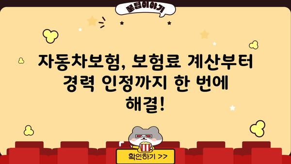 자동차보험료 계산기 활용, 나에게 딱 맞는 보험료 찾고 경력 인정까지! | 자동차보험, 보험료 계산, 경력 인정