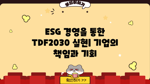 TDF2030| 핵심 전략과 실행 계획 | 탄소중립, 지속가능한 미래, ESG 경영