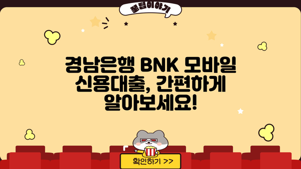 경남은행 BNK 모바일 신용대출 한도, 신청, 금리 상세 가이드 | 금리 비교, 조건, 필요서류, 한도 확인