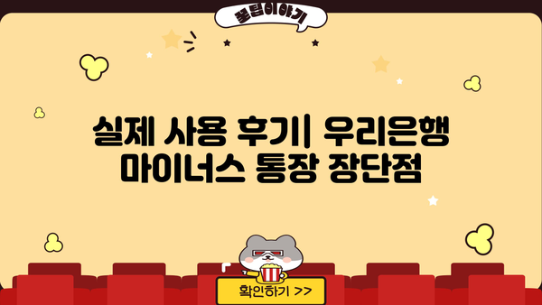 우리은행 마이너스 통장 후기 & 계산 방법 상세 가이드 | 마이너스 통장, 이자 계산, 후기, 장단점