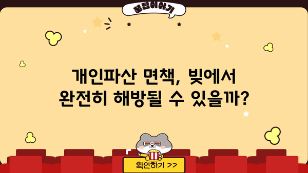 개인파산, 나에게 맞는 선택일까요? 장단점 비교분석 | 개인파산 신청, 파산 절차, 면책, 채무 탕감