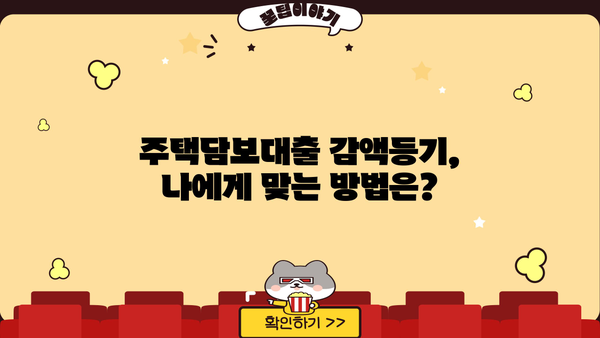 전세집 계약 전 필수 체크리스트| 주택담보대출 감액등기, 방법과 비용까지 완벽 가이드 | 전세, 주택담보대출, 감액등기, 계약 팁