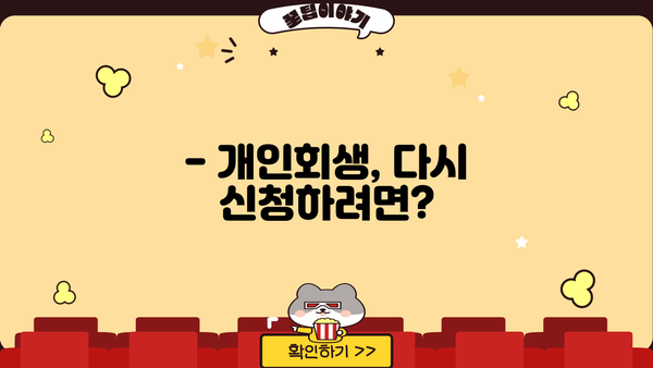 개인회생, 몇 번이나 가능할까요? | 개인회생 횟수, 신청 자격, 제한 사항