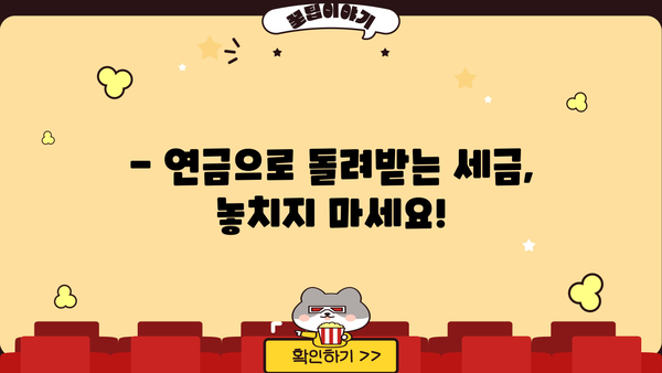 연말정산 연금 꿀팁| 놓치지 말아야 할 절세 전략 | 연금, 세금, 절세, 연말정산, 소득공제
