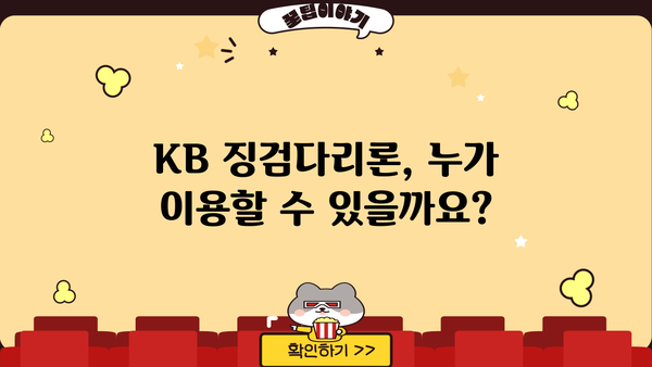 국민은행 KB 징검다리론 완벽 가이드| 자격, 한도, 금리, 신청 방법 총정리 | 성실상환 대출, 금융 정보