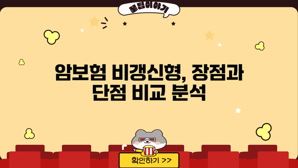 암보험 비갱신형 추천 받고 싶다면? 알아야 할 정보 총정리 | 암보험, 비갱신형, 추천, 비교, 장단점