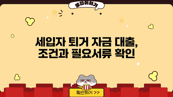 세입자 퇴거 자금 대출, 이럴 때 받아보세요! | 긴급자금, 퇴거 위기, 대출 조건, 필요서류