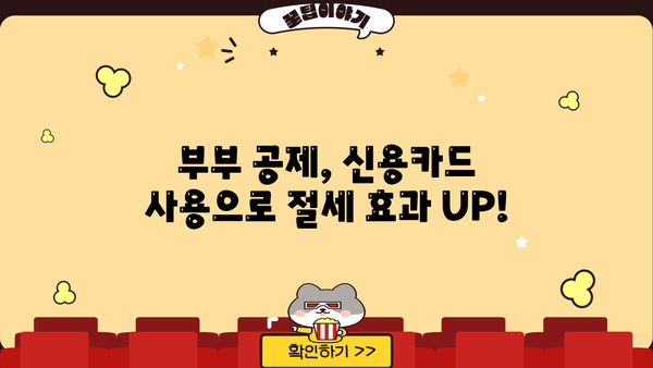 연말정산 부부 신용카드 공제, 최대 혜택 받는 방법 | 부부 공제, 신용카드 사용액, 소득공제, 절세 팁