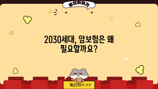 20대 30대 암보험 선택 가이드| 나에게 꼭 맞는 보장 찾기 | 암보험 비교, 보험료 계산, 추천