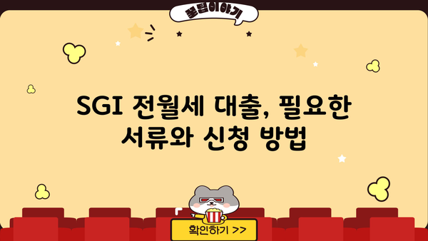 SGI 전월세보증금 대출 금리 비교분석| 나에게 맞는 조건 찾기 | 전월세, 보증금 대출, 금리 비교