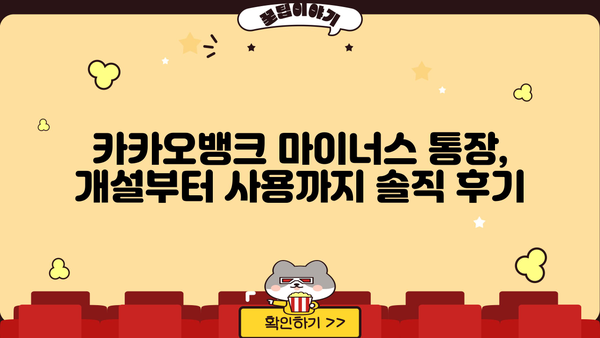 카카오뱅크 마이너스 통장 개설 후기 & 조건 검토| 실제 사용 경험과 개설 가능성 확인 | 마이너스 대출, 신용등급, 한도