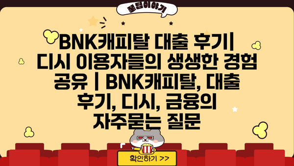 BNK캐피탈 대출 후기| 디시 이용자들의 생생한 경험 공유 | BNK캐피탈, 대출 후기, 디시, 금융