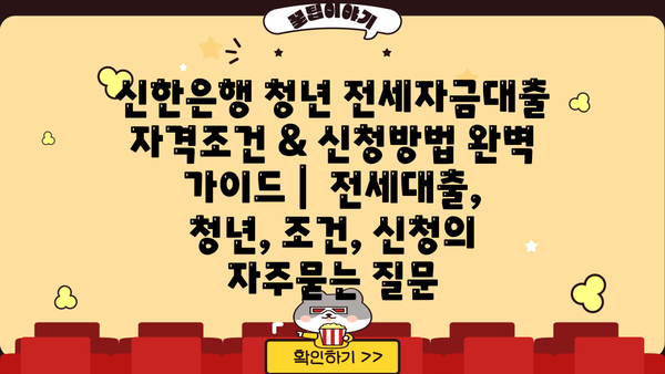 신한은행 청년 전세자금대출 자격조건 & 신청방법 완벽 가이드 |  전세대출, 청년, 조건, 신청