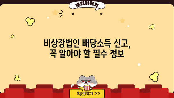 비상장법인 배당소득 원천징수 신고, 이렇게 하세요! | 상세 가이드, 절차, 유의사항