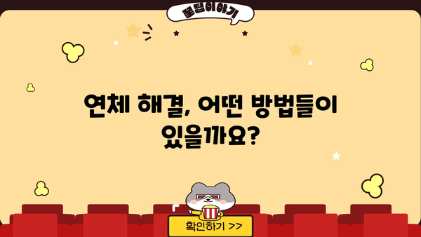 아파트 중도금 대출 연체, 이럴 땐 어떻게 해야 할까요? | 연체 해결, 대출 상환, 법률 정보
