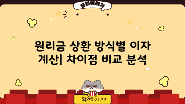 대출 이자 계산 공식 완벽 가이드 | 이자율, 원리금, 상환 방식, 계산기
