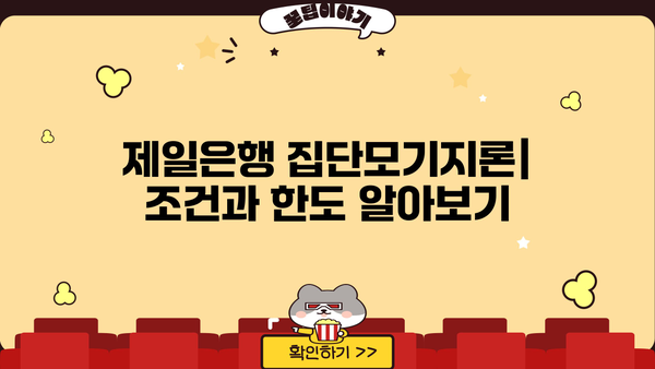 제일은행 집단모기지론 완벽 가이드| 조건, 한도, 금리 비교 및 신청 방법 | 주택담보대출, 집단대출, 금융 정보