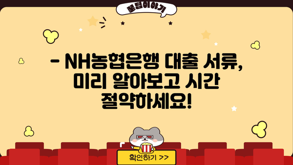 NH농협은행 대출 신청, 필요한 서류는? | 대출 종류별 서류 목록, 준비 가이드